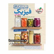 جمع بندی فیزیک تجربی خیلی سبز دست دوم